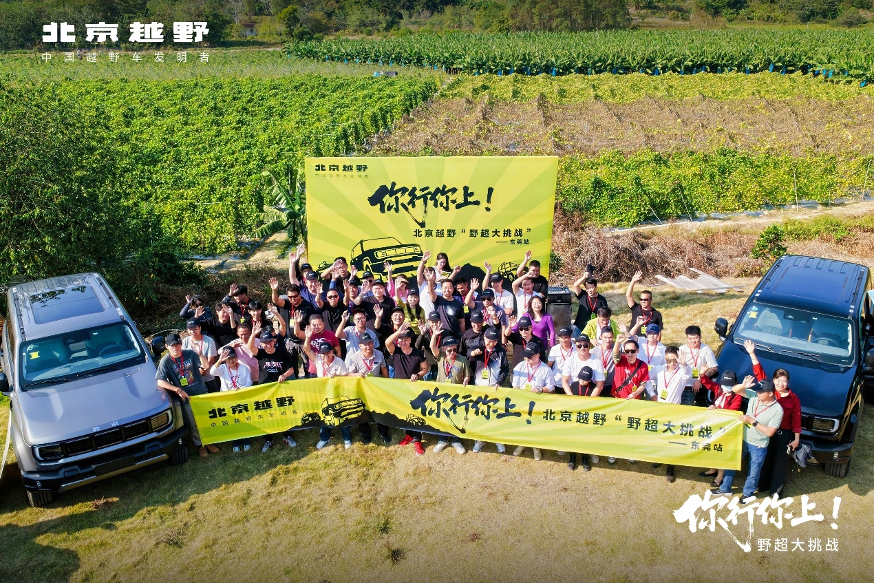 潮流东莞燃情冬至！北京越野野超东莞站BJ40燃油硬核实力圈粉