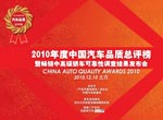 2010年度中国汽车品质总评榜