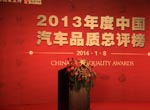 2013年度中国汽车质量总评榜颁奖嘉宾