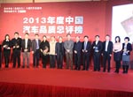 2013年度中国汽车品质总评榜颁奖现场