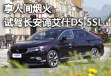享人间烟火 试驾长安谛艾仕DS 5SL