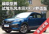 越级型男 试驾东风本田XR-V舒适版