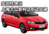 实用性突出 上海大众斯柯达昕动海外口碑