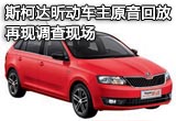 斯柯达昕动车主原音回放 再现调查现场