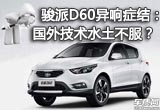 骏派D60异响症结：国外技术水土不服？