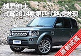 越野绅士 试驾2014款第四代路虎发现