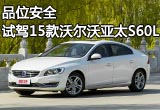 品位安全 试驾2015款沃尔沃亚太S60L