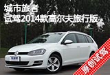 城市旅者 试驾2014款高尔夫旅行版