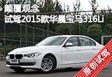 颠覆观念 试驾2015款华晨宝马316Li时尚型