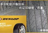多宗轮胎开裂投诉佐证邓禄普“质量门”