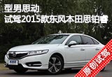 型男思动 试驾2015款东风本田思铂睿