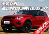 全能新秀 试驾路虎发现神行2.0T  LUXURY