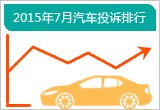 2015年7月乘用车投诉量同比增长20.3%