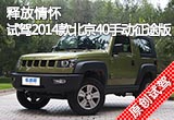 释放情怀 试驾2014款北京40手动征途版