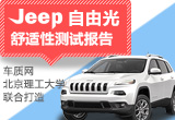 数据说话：Jeep自由光舒适性测试报告