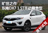 旷世之作 试驾东南DX7 1.5T手动尊贵型