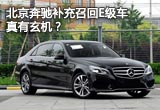 北京奔驰补充召回E级车真有玄机？