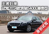 王者归来 试驾2014款奔驰S400L尊贵型