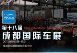 第十八届成都国际汽车展览会盛大开幕