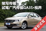 续写传祺 试驾2014款广汽传祺GA3S·视界